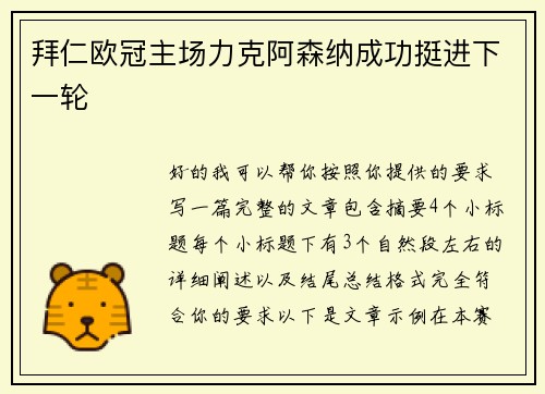 拜仁欧冠主场力克阿森纳成功挺进下一轮