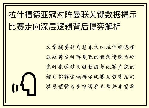 拉什福德亚冠对阵曼联关键数据揭示比赛走向深层逻辑背后博弈解析