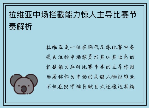 拉维亚中场拦截能力惊人主导比赛节奏解析
