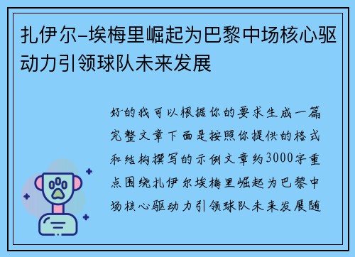扎伊尔-埃梅里崛起为巴黎中场核心驱动力引领球队未来发展