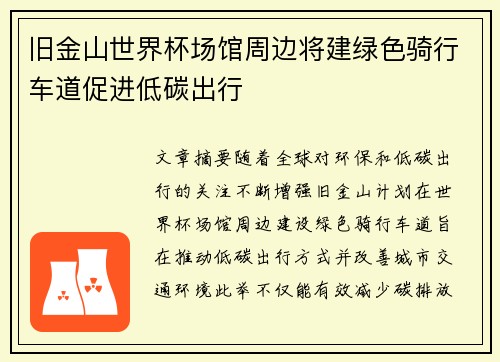 旧金山世界杯场馆周边将建绿色骑行车道促进低碳出行
