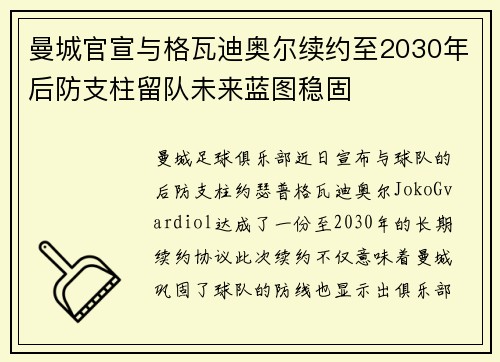 曼城官宣与格瓦迪奥尔续约至2030年后防支柱留队未来蓝图稳固