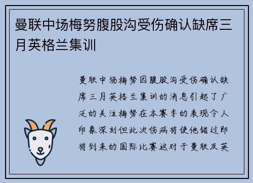 曼联中场梅努腹股沟受伤确认缺席三月英格兰集训