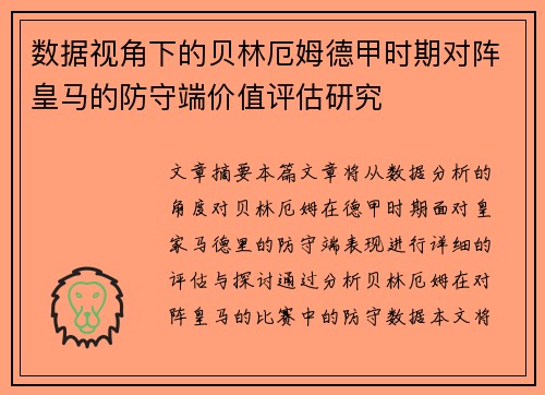 数据视角下的贝林厄姆德甲时期对阵皇马的防守端价值评估研究