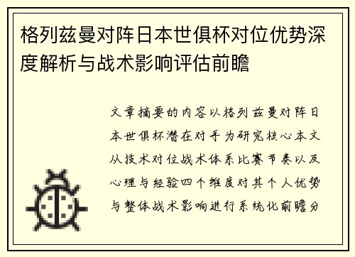 格列兹曼对阵日本世俱杯对位优势深度解析与战术影响评估前瞻