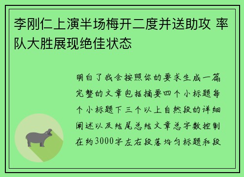 李刚仁上演半场梅开二度并送助攻 率队大胜展现绝佳状态