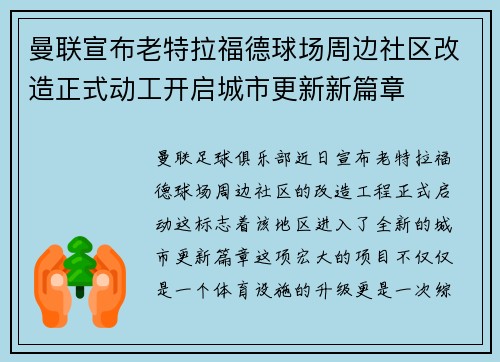 曼联宣布老特拉福德球场周边社区改造正式动工开启城市更新新篇章