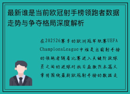 最新谁是当前欧冠射手榜领跑者数据走势与争夺格局深度解析