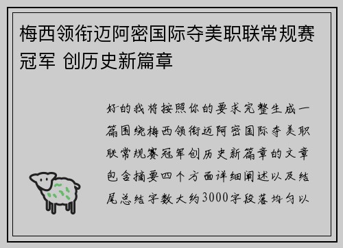 梅西领衔迈阿密国际夺美职联常规赛冠军 创历史新篇章