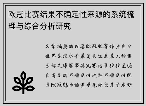 欧冠比赛结果不确定性来源的系统梳理与综合分析研究