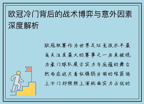 欧冠冷门背后的战术博弈与意外因素深度解析