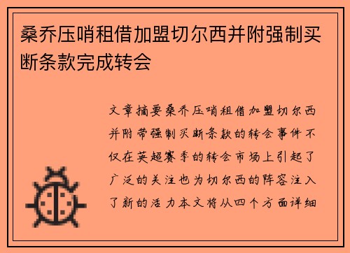 桑乔压哨租借加盟切尔西并附强制买断条款完成转会