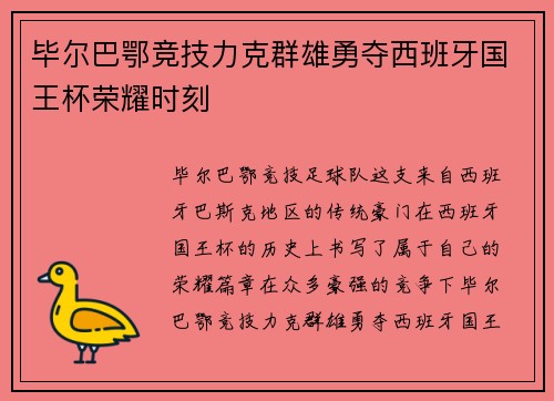 毕尔巴鄂竞技力克群雄勇夺西班牙国王杯荣耀时刻