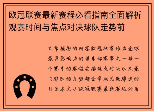 欧冠联赛最新赛程必看指南全面解析观赛时间与焦点对决球队走势前