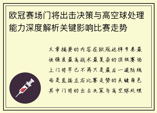 欧冠赛场门将出击决策与高空球处理能力深度解析关键影响比赛走势