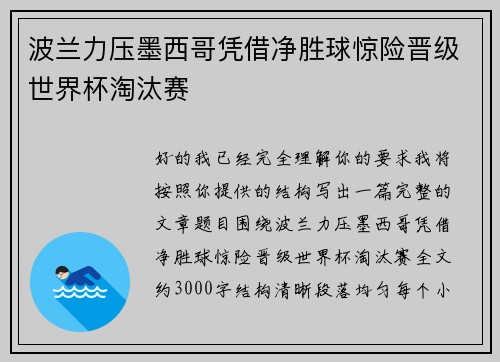 波兰力压墨西哥凭借净胜球惊险晋级世界杯淘汰赛