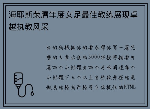 海耶斯荣膺年度女足最佳教练展现卓越执教风采