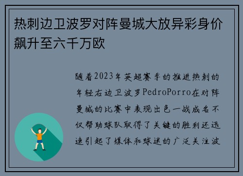 热刺边卫波罗对阵曼城大放异彩身价飙升至六千万欧