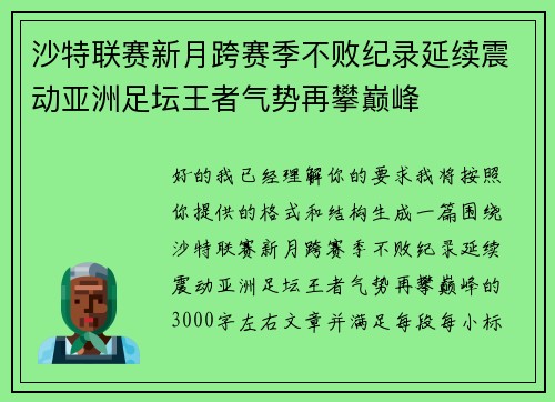 沙特联赛新月跨赛季不败纪录延续震动亚洲足坛王者气势再攀巅峰