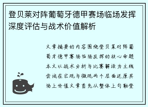 登贝莱对阵葡萄牙德甲赛场临场发挥深度评估与战术价值解析
