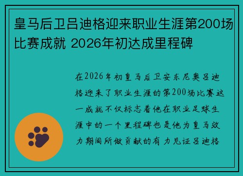 皇马后卫吕迪格迎来职业生涯第200场比赛成就 2026年初达成里程碑