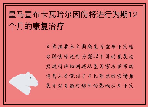 皇马宣布卡瓦哈尔因伤将进行为期12个月的康复治疗