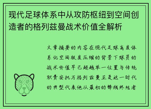 现代足球体系中从攻防枢纽到空间创造者的格列兹曼战术价值全解析