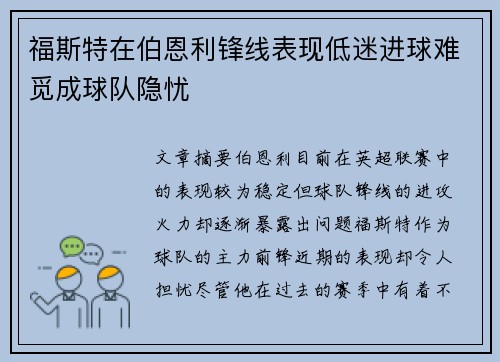 福斯特在伯恩利锋线表现低迷进球难觅成球队隐忧