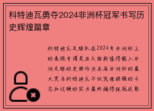 科特迪瓦勇夺2024非洲杯冠军书写历史辉煌篇章