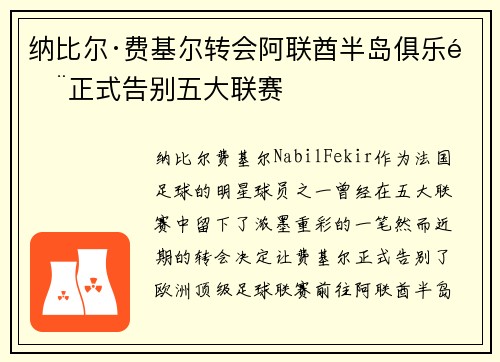 纳比尔·费基尔转会阿联酋半岛俱乐部正式告别五大联赛