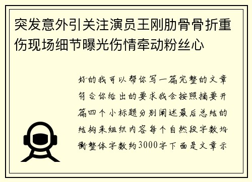 突发意外引关注演员王刚肋骨骨折重伤现场细节曝光伤情牵动粉丝心
