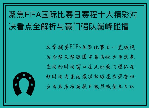 聚焦FIFA国际比赛日赛程十大精彩对决看点全解析与豪门强队巅峰碰撞