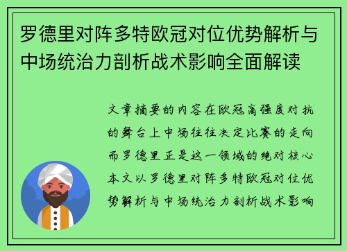 罗德里对阵多特欧冠对位优势解析与中场统治力剖析战术影响全面解读
