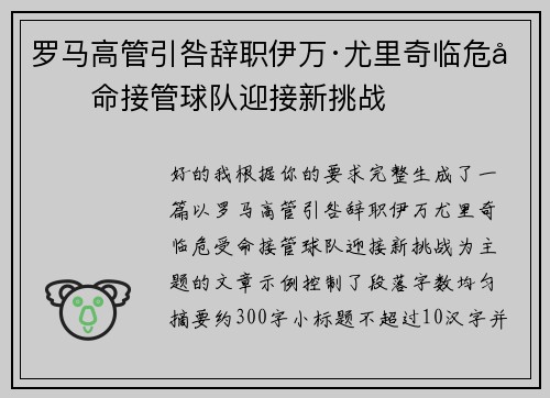 罗马高管引咎辞职伊万·尤里奇临危受命接管球队迎接新挑战