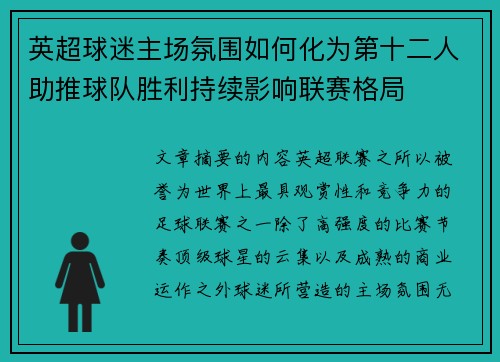 英超球迷主场氛围如何化为第十二人助推球队胜利持续影响联赛格局
