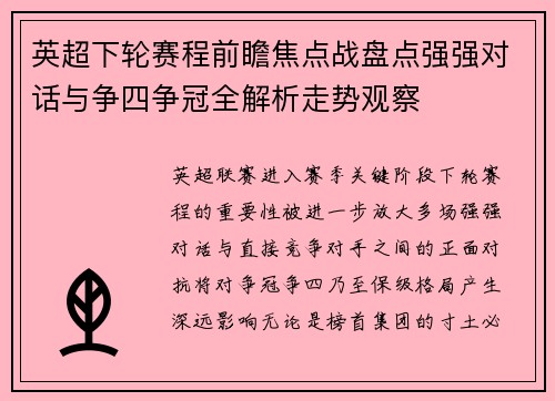 英超下轮赛程前瞻焦点战盘点强强对话与争四争冠全解析走势观察