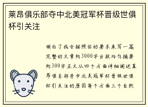 莱昂俱乐部夺中北美冠军杯晋级世俱杯引关注