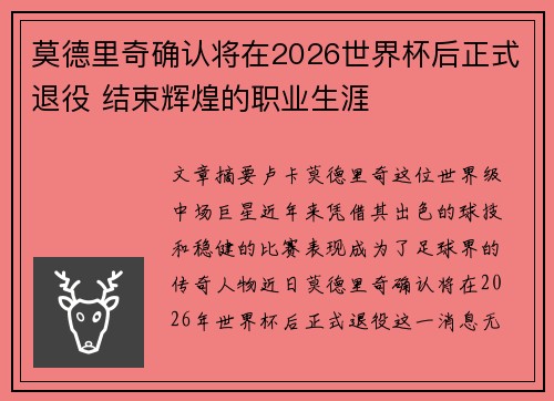 莫德里奇确认将在2026世界杯后正式退役 结束辉煌的职业生涯