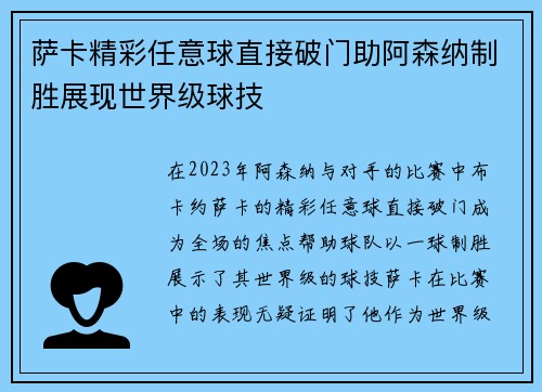萨卡精彩任意球直接破门助阿森纳制胜展现世界级球技