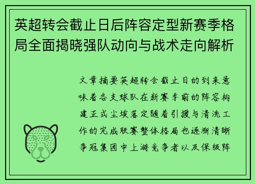 英超转会截止日后阵容定型新赛季格局全面揭晓强队动向与战术走向解析