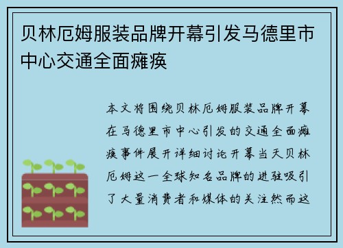 贝林厄姆服装品牌开幕引发马德里市中心交通全面瘫痪