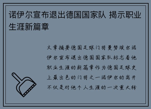 诺伊尔宣布退出德国国家队 揭示职业生涯新篇章