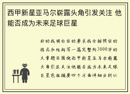 西甲新星亚马尔崭露头角引发关注 他能否成为未来足球巨星