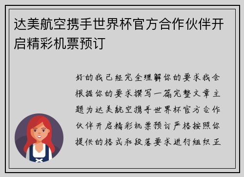 达美航空携手世界杯官方合作伙伴开启精彩机票预订