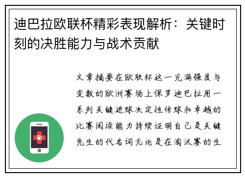迪巴拉欧联杯精彩表现解析：关键时刻的决胜能力与战术贡献