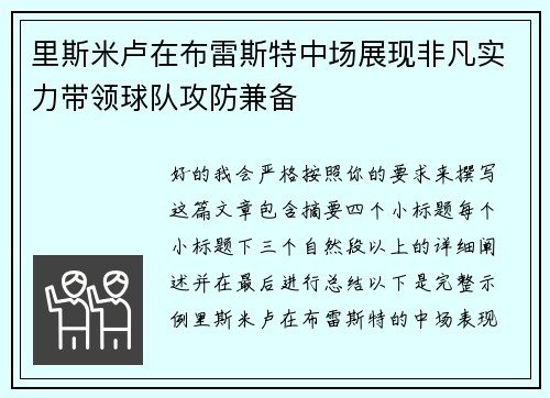 里斯米卢在布雷斯特中场展现非凡实力带领球队攻防兼备