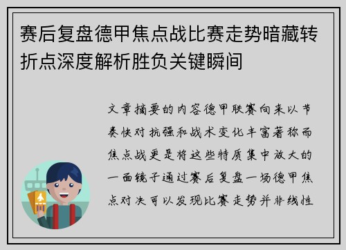 赛后复盘德甲焦点战比赛走势暗藏转折点深度解析胜负关键瞬间