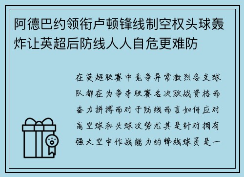 阿德巴约领衔卢顿锋线制空权头球轰炸让英超后防线人人自危更难防