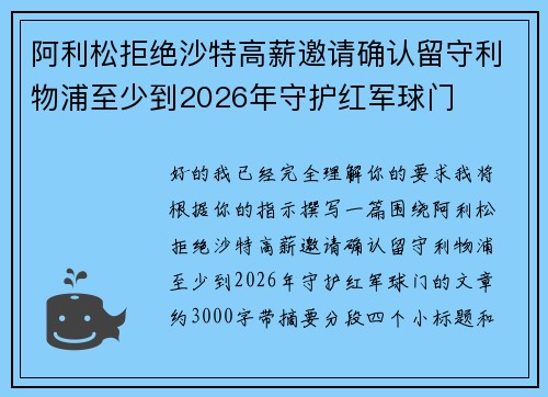 阿利松拒绝沙特高薪邀请确认留守利物浦至少到2026年守护红军球门