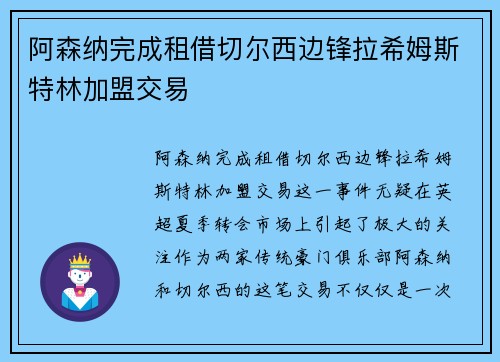 阿森纳完成租借切尔西边锋拉希姆斯特林加盟交易